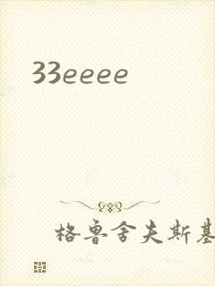 33eeee封面