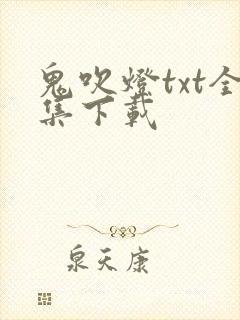 鬼吹灯txt全集下载