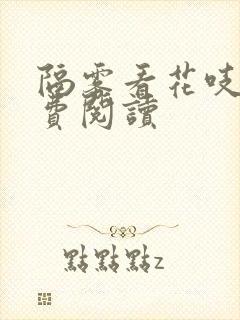 隔雾看花吱吱免费阅读封面