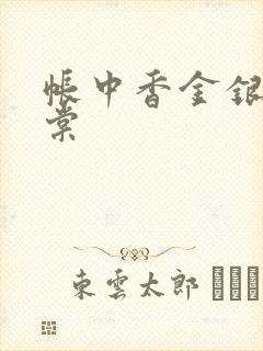 帐中香金银花海棠