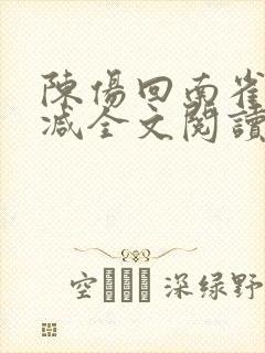 陈伤回南雀无删减全文阅读笔趣阁