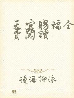 天官赐福全文免费阅读