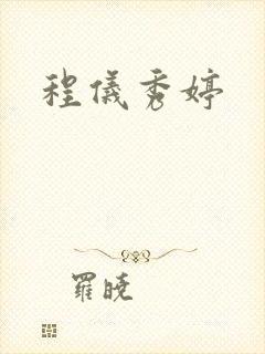程仪秀婷封面