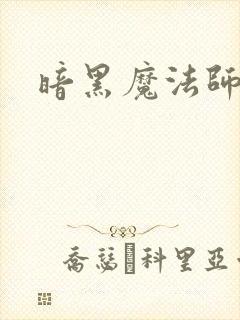 暗黑魔法师