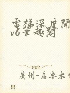 电梯深度开发1v6笔趣阁