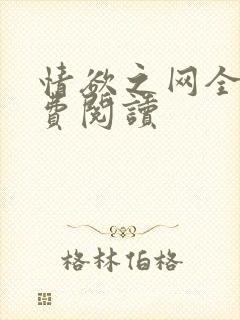 情欲之网全文免费阅读封面