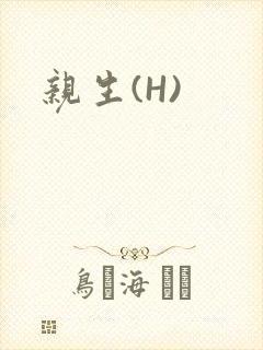 亲生(H)