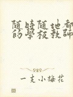 随时随地都能草的学校教师的作用