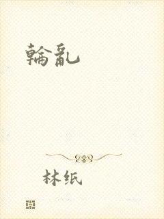 轮乱