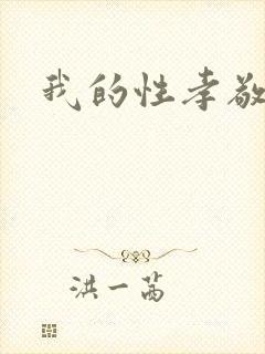 我的性孝敬