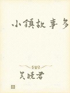 小镇故事多封面