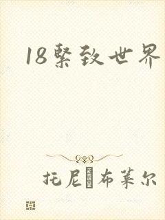 18紧致世界