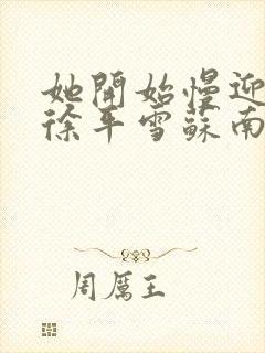 她开始慢迎迎合徐平雪苏南风