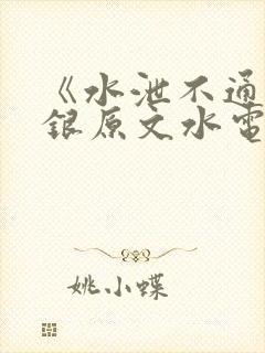 《水泄不通》金银原文水电工