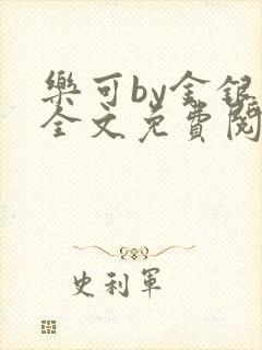 乐可by金银花全文免费阅读在线封面