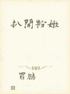 扒开粉嫩