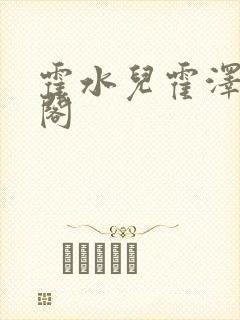 霍水儿霍泽笔趣阁