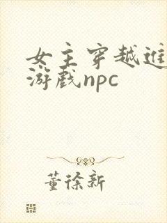 女主穿越进18游戏npc
