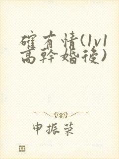 确有情(1v1高干婚后)