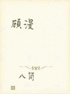 顾漫封面