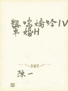 粗喘娇吟1V1军婚H