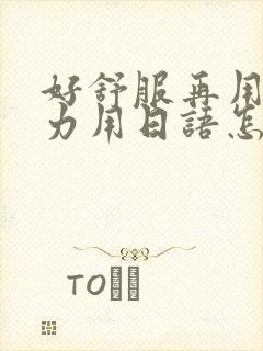 好舒服再用一点力用日语怎么说