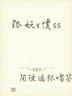 狐妖x仆ss封面