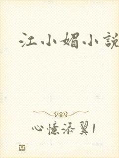 江小媚小说