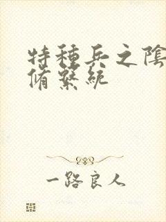 特种兵之阴阳双修系统