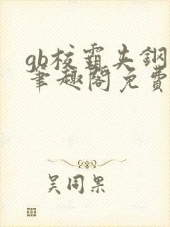 gb校霸夹钢笔笔趣阁免费的