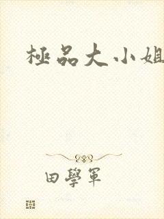 极品大小姐