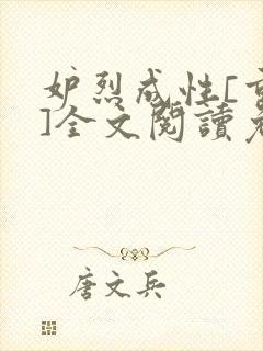 妒烈成性[重生]全文阅读免费笔趣