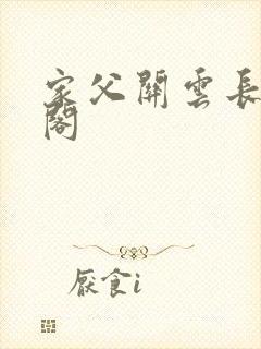 家父关云长笔趣阁