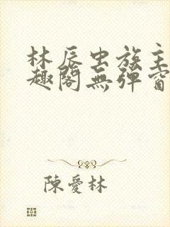 林辰虫族主宰笔趣阁无弹窗封面