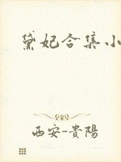 黛妃合集小说