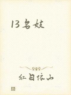 13名妓