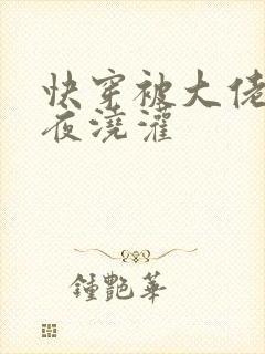 快穿被大佬们日夜浇灌