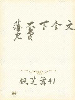 落不下全文阅读免费