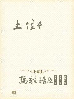 上位4