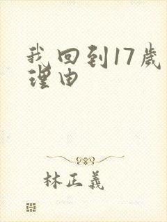 我回到17岁的理由