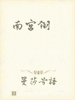 南宫翎