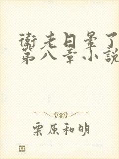 卫老日晕了淑蓉第八章小说封面