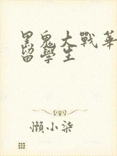 黑鬼大战华裔女留学生
