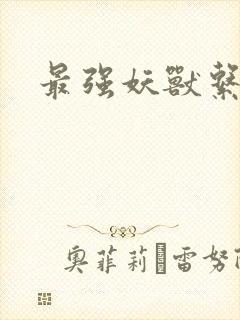 最强妖兽系统