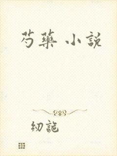 芍药 小说