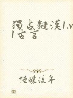 独占糙汉1.v1古言