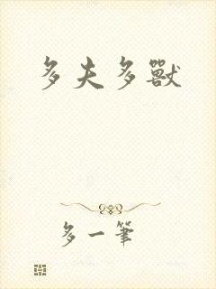 多夫多兽