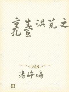 重生洪荒之逍遥孔宣
