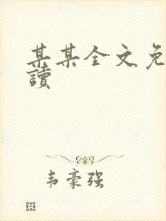 某某全文免费阅读封面
