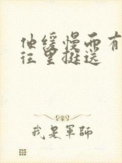 他缓慢而有力的往里挺送